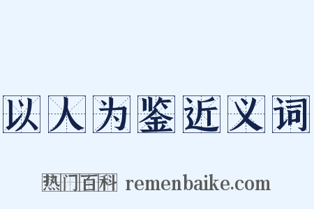 以人为鉴近义词是什么意思的图片
